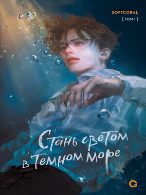 cover image of Стань светом в темном море. Том 1